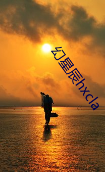 幻(幻)星(星)辰hxcla
