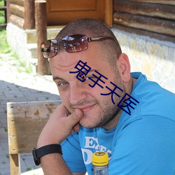 鬼手天医
