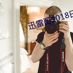 迅雷哥2018日本