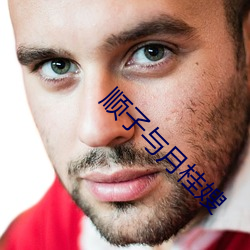顺(shùn)子(zi)与月桂嫂