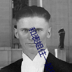 和表姐住一起巴巴魚