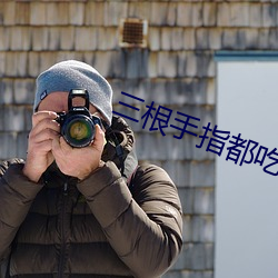 三根手指都吃下了 （龙翔凤跃）