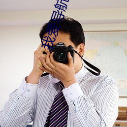 我爱导航