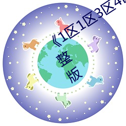 《1区1区(區)3区(區)4区产品乱码芒果(果)》全集完整版
