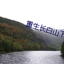 重生长白山下