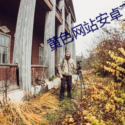 黃色網站安卓下載