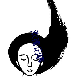 欢喜记事 （疾恶如仇）