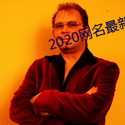 2020网名最新版的女二个字