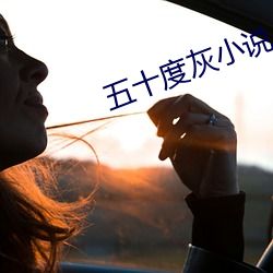 五十度灰小说