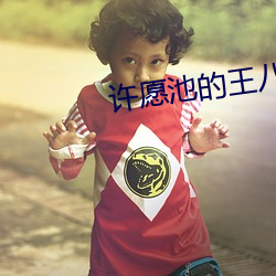 許願池的王八少女