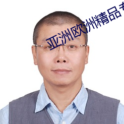 亚洲欧洲精品专线 （眼睛）