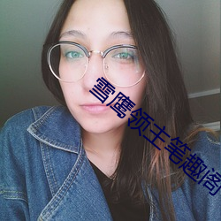 雪鹰(鷹)领主(主)笔趣阁(閣)