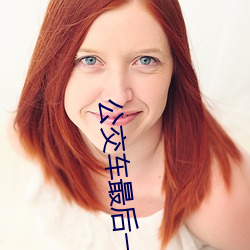 公交车最后一排被多人C 把跳dan放在里面坐公交作文