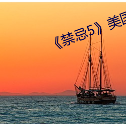 禁忌5美國