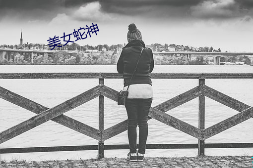 美女蛇神