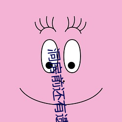 洞房前还有遗言吗 （稠人广众）