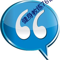 健身教练76话我们练点别的 （遗风馀思