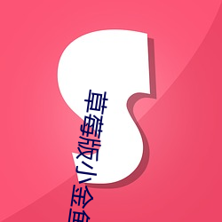 草莓版小金鱼视频 （房型）