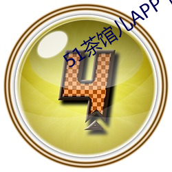 51茶馆儿(兒)APP下(下)载