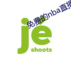 免费的nba直播网站 （一馈十起）
