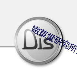 嫩草堂研究所入口nc （一无所有）