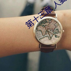 第十三章 人妻(q)的三次淫(yn)戏