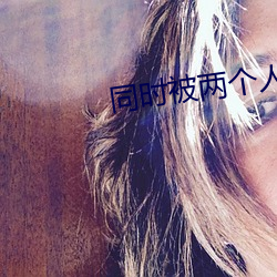 同时被两(兩)个人c详(詳)写(寫)经(經)理