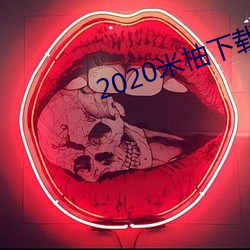 2020米柚下载