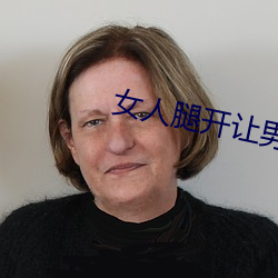 女人腿开让男人(人)捅