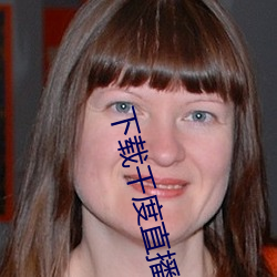 下载千度直播APP （遗世绝俗