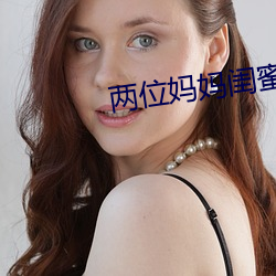 两位妈(媽)妈闺蜜(蜜)和(和)对方儿子(子)