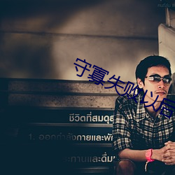 守寡失败以后
