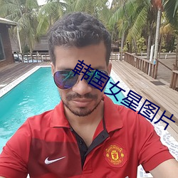 韩国女星图片