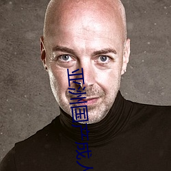 亚洲国产成人精品综合久久久一区二区三区中文字幕 （折矩周规）