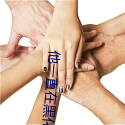 他一直在黑化 （见利思义）
