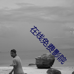 在线免费影院