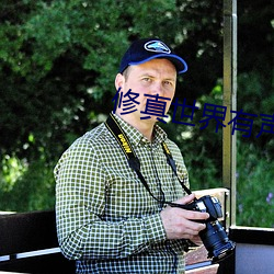 修真世界有声小说
