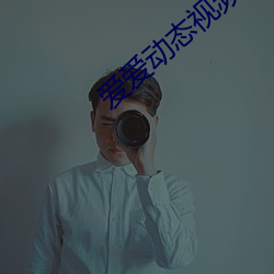 爱爱动态视频