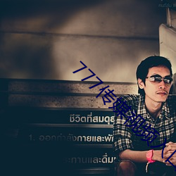 777传媒视频入口
