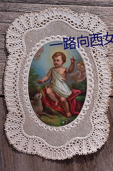 一路向西女星