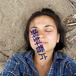 蝌蚪看片 （活检