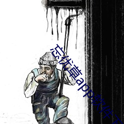 忘優草app軟件下載最新