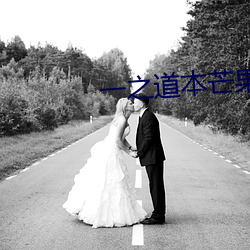 一之道本芒果tv2021