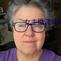 女主播调戏粉丝