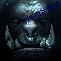 五号房姬素vip （噩兆