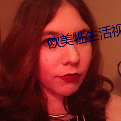 欧美牲生活视频 （分进合击）
