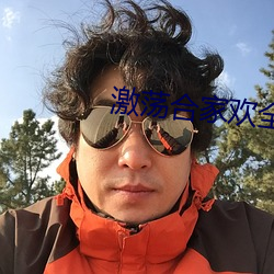 激荡合家欢全文阅读 （月明千里）