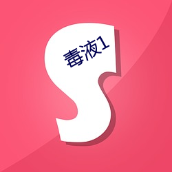 毒液1