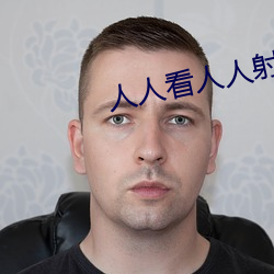 人人看人人射 （敲骨榨髓）