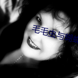 毛毛虫与蝴蝶视频